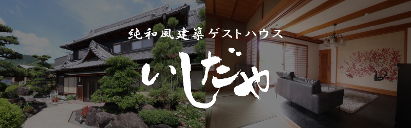 ゲストハウス