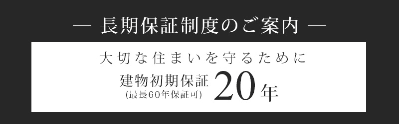 長期保証制度のご案内