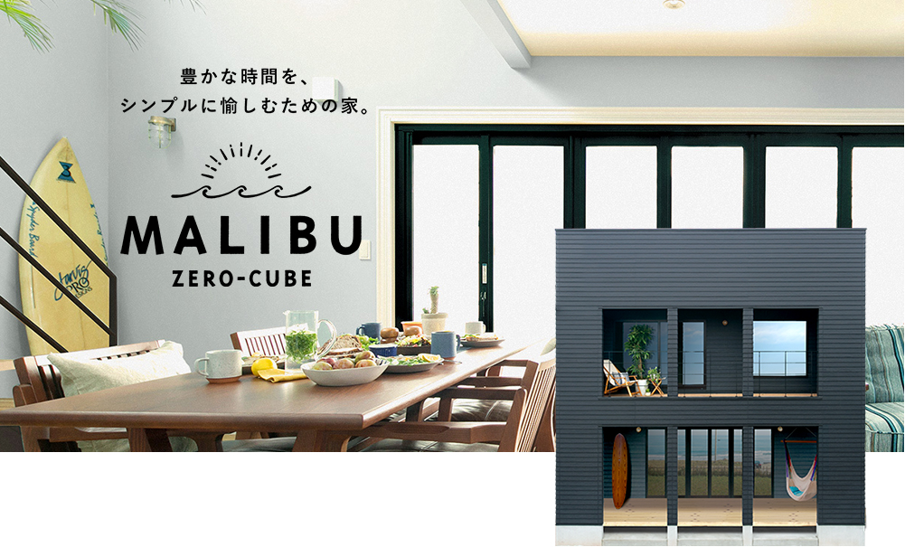 Zero Cube Malibu 和歌山県橋本市の新築 リフォーム 丸石木材住宅 014スタイル 木ごこちのいえ Zero Cube Malibu 和歌山県橋本市の新築 リフォーム 丸石木材住宅 014スタイル 木ごこちのいえ