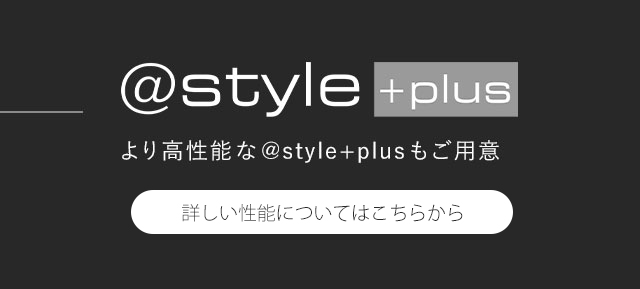 より高性能な@styleplusもご用意