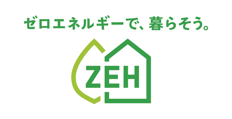 ゼロエネルギーで、暮らそう。ZEH